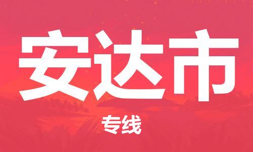 武汉到安达市物流公司-武汉物流到安达市（今日/报价）已更新