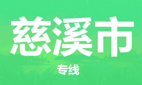武汉到慈溪市物流公司-武汉物流到慈溪市（今日/报价）已更新