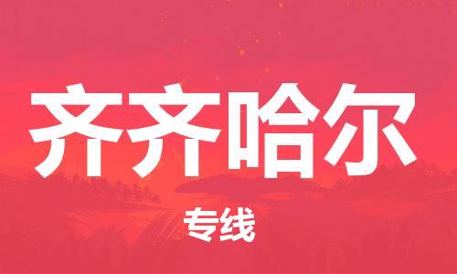 武汉到齐齐哈尔物流公司,武汉至齐齐哈尔货运,武汉到齐齐哈尔物流专线