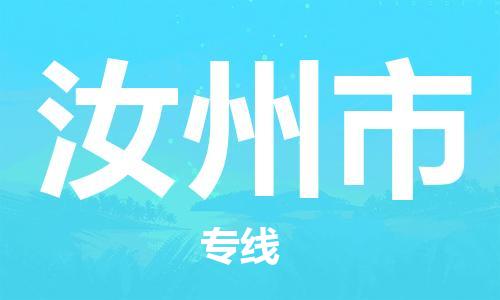 武汉到汝州市物流公司-武汉物流到汝州市（今日/报价）已更新