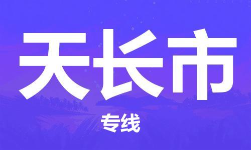 武汉到天长市物流公司-武汉物流到天长市（今日/报价）已更新