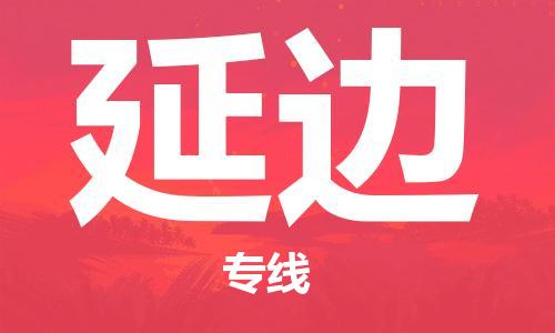 武汉到延边物流公司,武汉至延边货运,武汉到延边物流专线