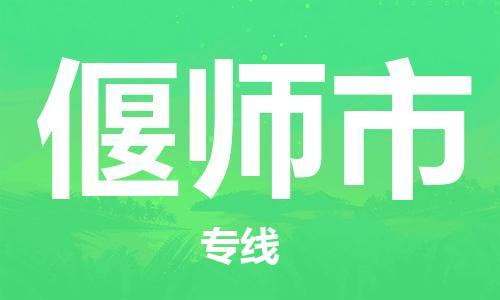 武汉到偃师市物流公司-武汉物流到偃师市（今日/报价）已更新