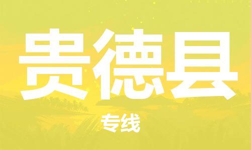 邯郸到贵德县专线物流货运_邯郸到目的地}物流专线运输公司