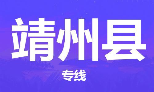 邯郸到靖州县专线物流货运_邯郸到目的地}物流专线运输公司