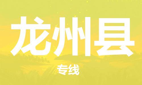 邯郸到龙州县专线物流货运_邯郸到目的地}物流专线运输公司