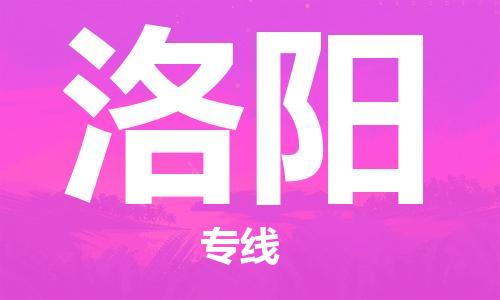 邯郸到洛阳物流专线-邯郸至洛阳货运零担物流
