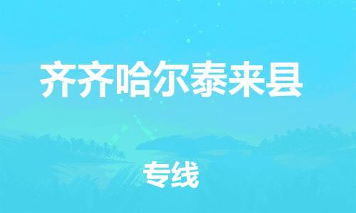 邯郸到齐齐哈尔泰来县物流公司,邯郸至齐齐哈尔泰来县货运,邯郸到齐齐哈尔泰来县物流专线