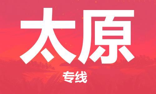 邯山区到太原物流公司-邯山区物流到太原（区域内-均可派送）
