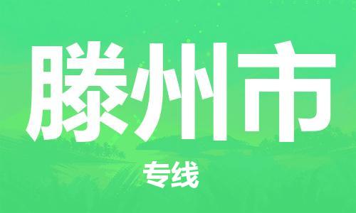 沧州到滕州市物流公司-沧州到滕州市专线-实时追踪