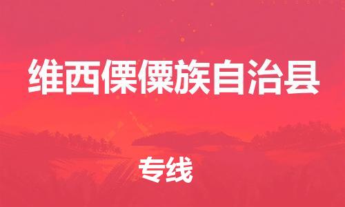 邢台到维西傈僳族自治县物流公司-邢台物流到维西傈僳族自治县（市-县区-直达配送）已更