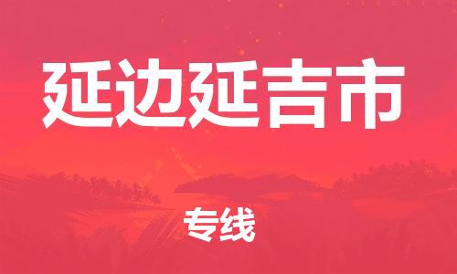 邯郸到延边延吉市物流公司,邯郸至延边延吉市货运,邯郸到延边延吉市物流专线