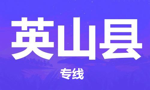 邯郸到英山县专线物流货运_邯郸到目的地}物流专线运输公司