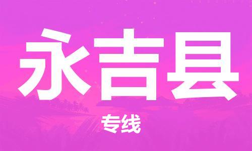 邯郸到永吉县物流专线-永吉县到邯郸货运-物流服务